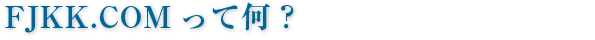 FJKK.COM���ĉ��H