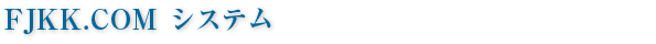 FJKK.COM�V�X�e���i���l�s�A���s�S��G���A�j
